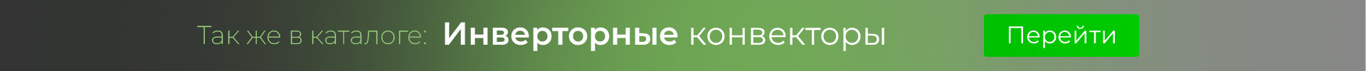Инверторные конвектора