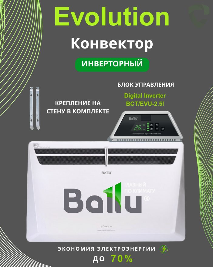 Комплект Ballu Transformer 1000-BCT/EVU-2.5 I (инверторный)
