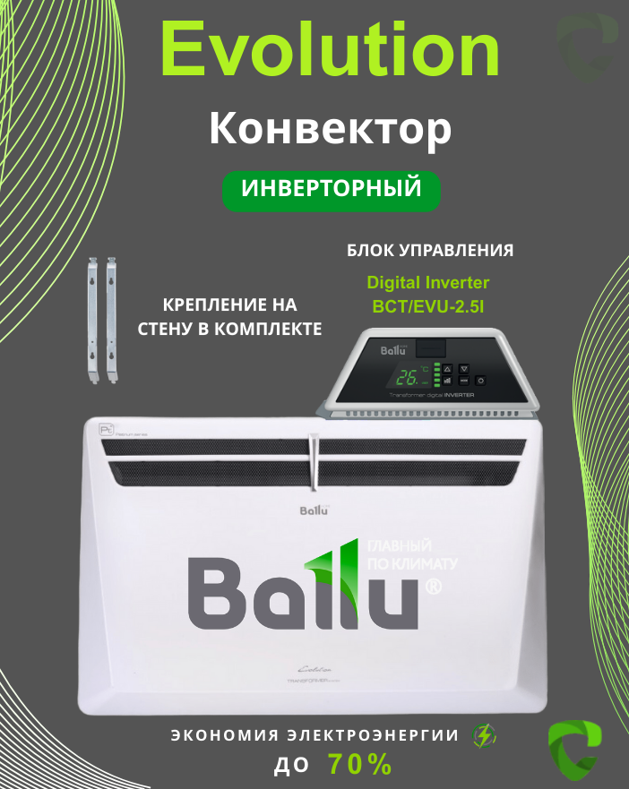 Комплект Ballu Transformer 500-BCT/EVU-2.5 I (инверторный)